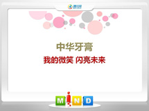 隆昌中华牙膏——我的微笑闪亮未来